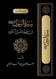 سيرة الرسول ﷺ