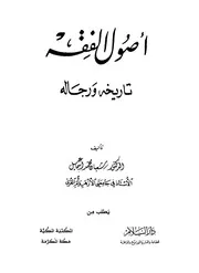 أصول الفقه، تاريخه ورجاله ط 2
