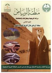 منطقة الرياض، دراسة تاريخية وجغرافية واجتماعية الجزء 2