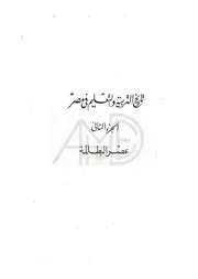 تاريخ التربية والتعليم في مصر عصر البطالمة