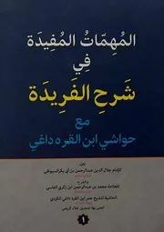 المهمات المفيدة في شرح الفريدة مع حواشي ابن القره داغي