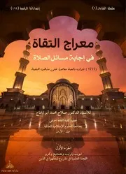 معراج التقاة في إجابة مسائل الصلاة ج 2
