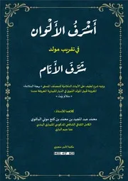 أشرف الألوان في تقريب مولد شرّف الأنام 2