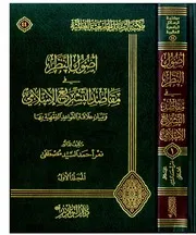 أصول النظر في مقاصد التشريع الإسلامي وبيان علاقة القواعد الفقهية بها د. نمر أحمد السيد مصطفى