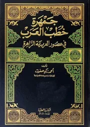 جمهرة خطب العرب في عصور العربية الزاهرة 3 أجزاء