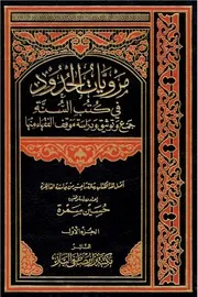 مرويات الحدود في كتب السنة