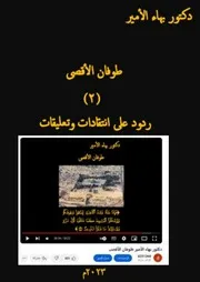 دكتور بهاء الأمير طوفان الأقصى ( 2) ردود على انتقادات وتعليقات