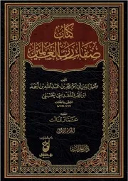 كتاب صفات رب العالمين (1-5) - ابن المحب الصامت