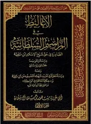 الأغاليط في المراسيم السلطانية الصادرة في حق شيخ الإسلام ابن تيمية