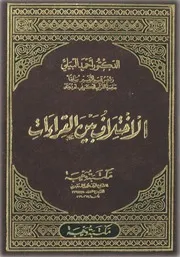 غلاف الاختلاف بين القراءات