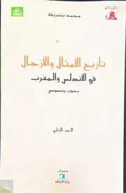 تاريخ الأمثال والأزجال ج 2