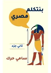 بنتكلم مصري 2