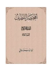 المختصر اللطيف على مذهب أهل المدينة