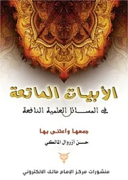 رسالة الأبيات الماتعة في المسائل العلمية نسخة 2