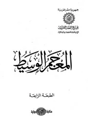 المعجم الوسيط ( 2)