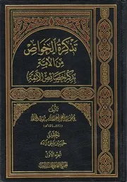 تذكرة الخواص من الأمة بذكر خصائص الأئمة - ابن الجوزي تحقيق حسين تقي زادة