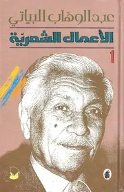 البياتي الاعمال الشعرية 2