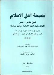نصيحة اهل الإسلام للكتاني 2