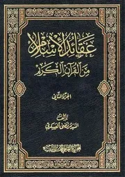 عقائـد الإسلام من القرآن الكريم ج 2 السيد مرتضى العسكري