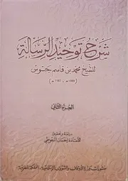 شرح جسوس على توحيد الرسالة ج 2