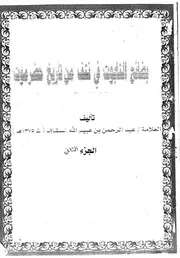 بضائع التابوت في نتف من تاريخ حضرموت ج 2 ٠٣٤٦٤٧