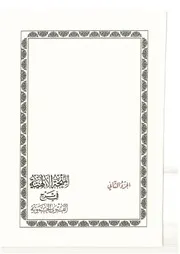 المنحة الالهية في شرح الفتوى الحموية ج 2