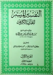 التفسير الميسر للشيخ الكندي العماني