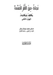 نجاة من النثر الفني ج 2