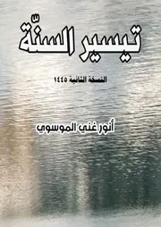 تيسير السنة 2