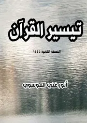 تيسير القرآن 2