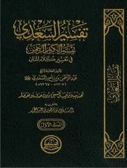 تفسير السعدي الحضارة