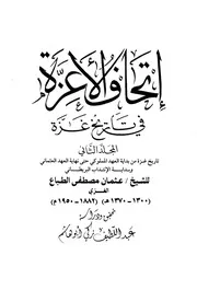 إتحاف الأعزة في تاريخ غزة ج 2