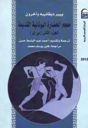 معجم الحضارة اليونانية القديمة ج 2