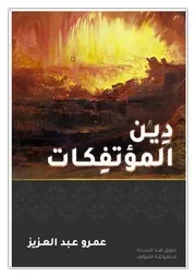 دين المؤتفكات