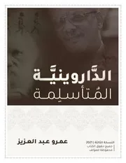 الداروينية المتأسلمة