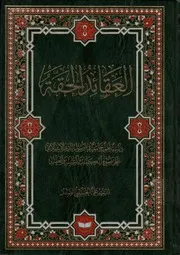 العقائد الحقة، دراسة علمية جامعة في أصول الدين الإسلامي على ضوء الكتاب والسنة والعقل السيد علي الحسيني الصدر