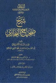 شرح صحيح البخاري للإمام قوام السنة الأصبهاني