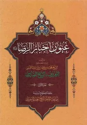 عيون أخبار الرضا (ع)
