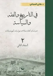 كتاب في التاريخ والفقه والسياسة د هاني السباعي ج 2