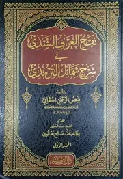 نفح العرف الشذي في شرح شمائل الترمذي لفيض الرحمن الحقاني دار