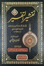 تقشير التفسير لأبي علي عالي بن إبراهيم العزنوي البلقي الحنفي