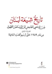 تاريخ شيعة لبنان 2