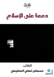 دمعة على الإسلام