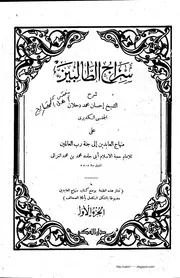 سراج الطالبين