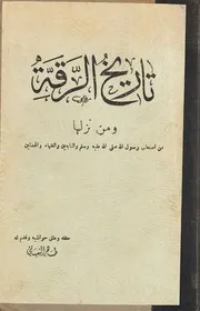 تاريخ الرقة 2