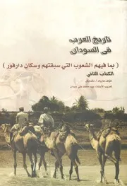 ‎⁨ تاريخ العرب في السودان الجزء الثاني