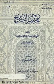 مختصر التاريخ من أول الزمان إلى منتهى دولة بني العباس تحقيق الدكتور مصطفى جواد ابن الكازروني 2