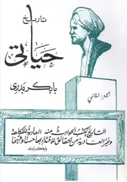 ج 2 تاريخ حياتي بابكر بدري
