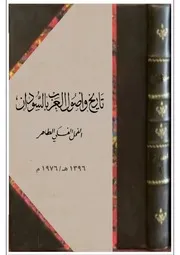 تاريخ واصول العرب بالسودان الفحل الفكي الطاهر تحقيق مهدي الفحل ١٣٩٦ هـ ١٩٧٦ م 2