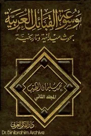 مج 2 موسوعة القبائل العربية بحوث ميدانية وتاريخية محمد سليمان الطيب